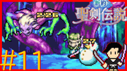 新約 聖剣伝説 #11
